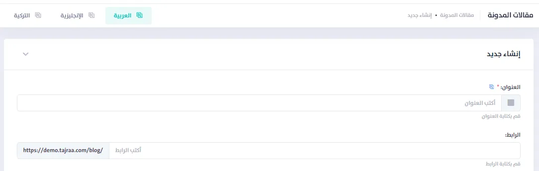 كيف يمكنك إضافة مقال جديد إلى متجرك الإلكتروني من منصة تجرة