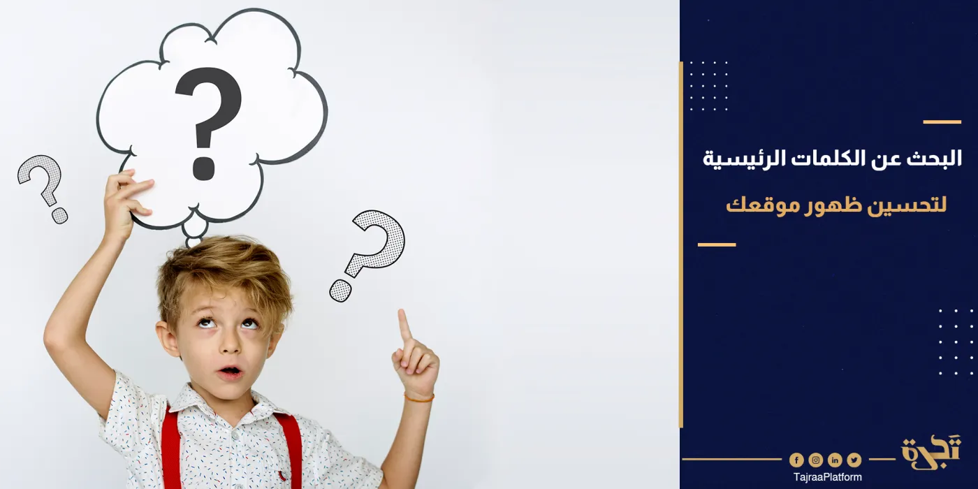 كيفية القيام بالبحث عن الكلمات الرئيسية لتحسين محركات البحث