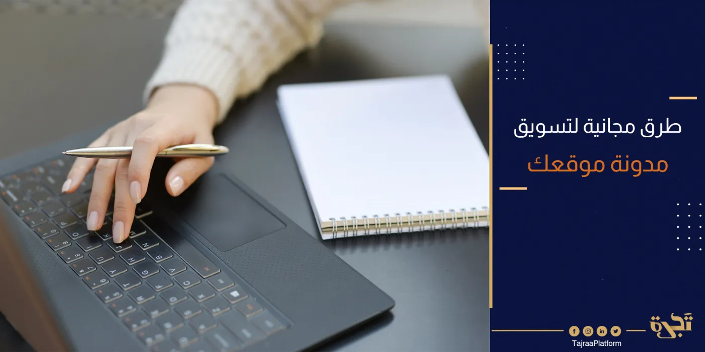 طرق مجانية لتسويق مدونة موقعك الإلكتروني