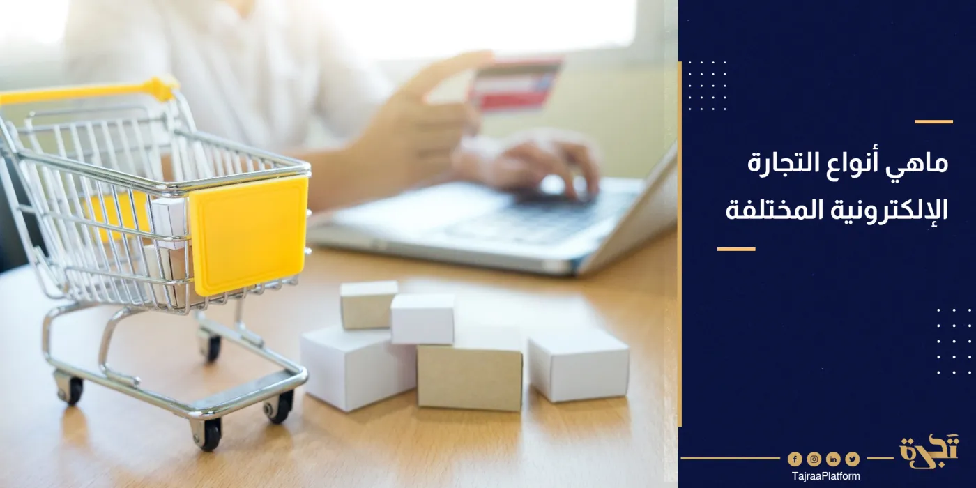 ماهي أنواع التجارة الإلكترونية المختلفة