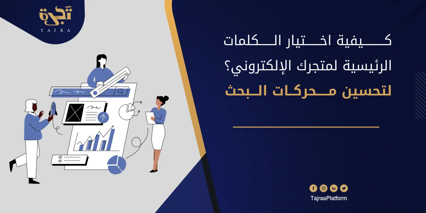 كيفية اختيار الكلمات الرئيسية لمتجرك الإلكتروني؟ (لتحسين محركات البحث للتجارة الإلكترونية)