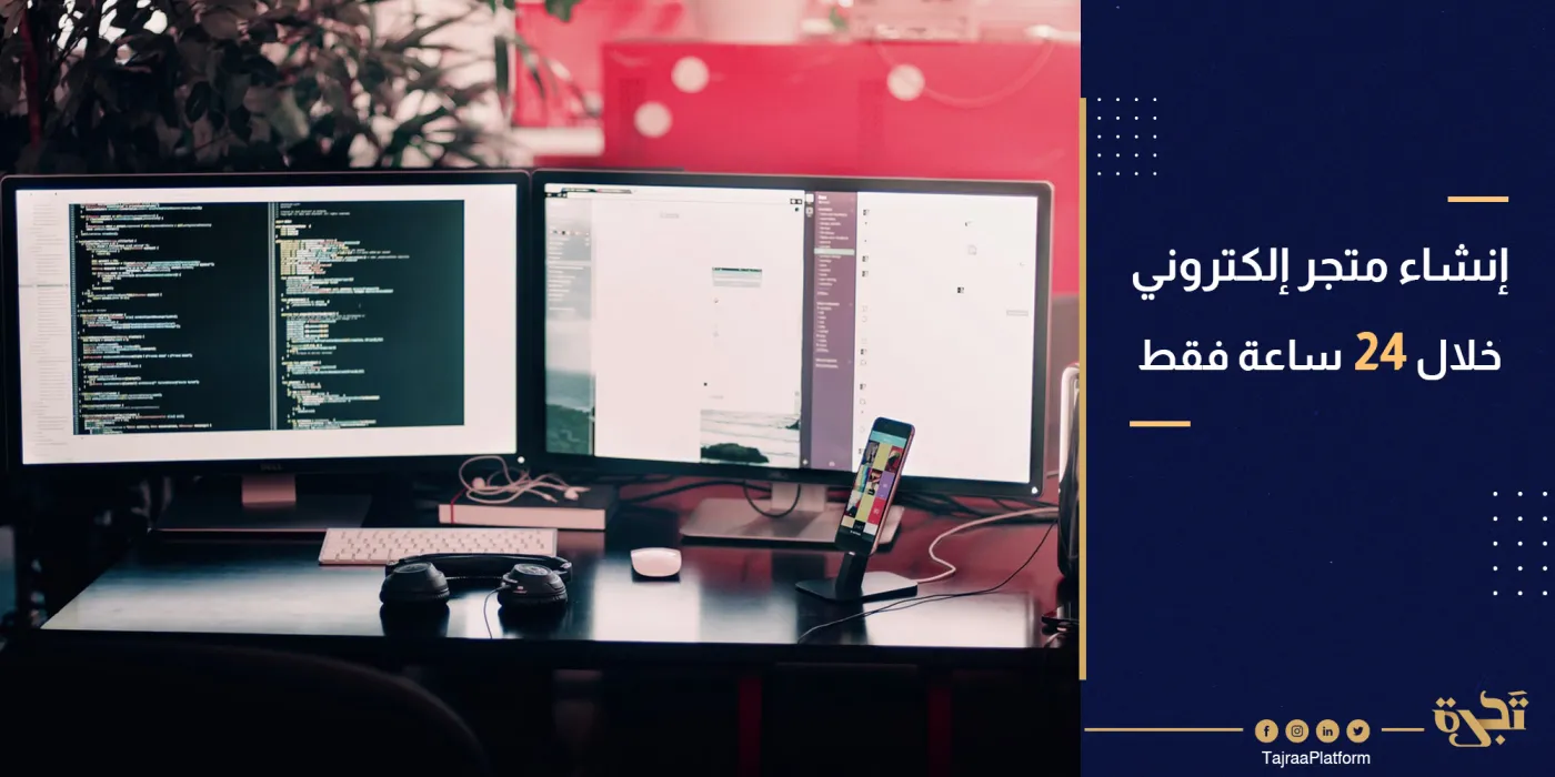 إنشاء متجر إلكتروني خلال 24 ساعة فقط