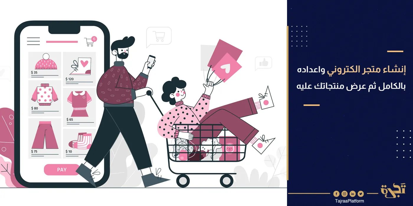 إنشاء متجر الكتروني واعداده بالكامل ثم عرض منتجاتك عليه (خطوة بخطوة)