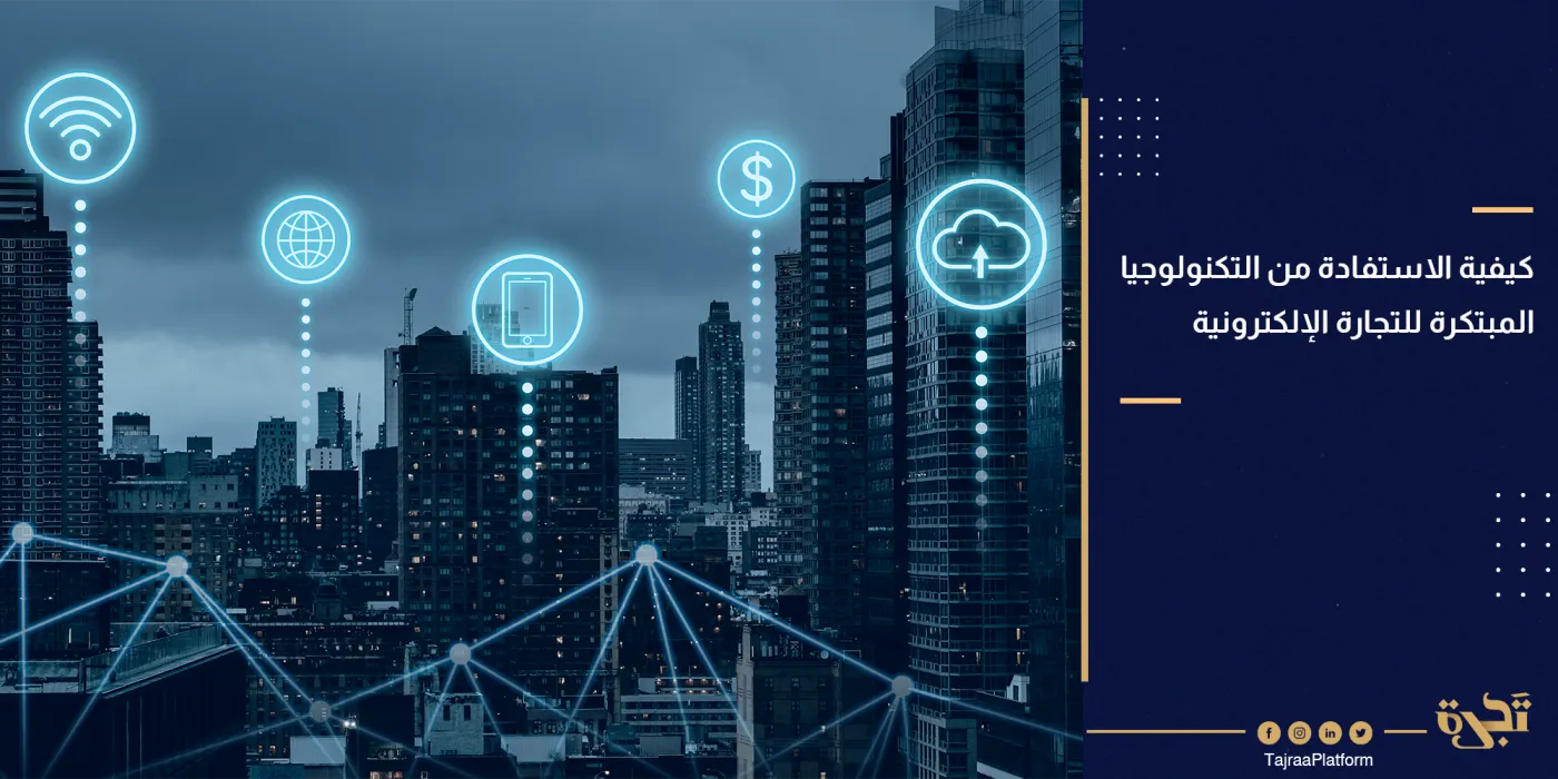 التسويق بالذكاء الاصطناعي: كيفية الاستفادة من التكنولوجيا المبتكرة للتجارة الإلكترونية