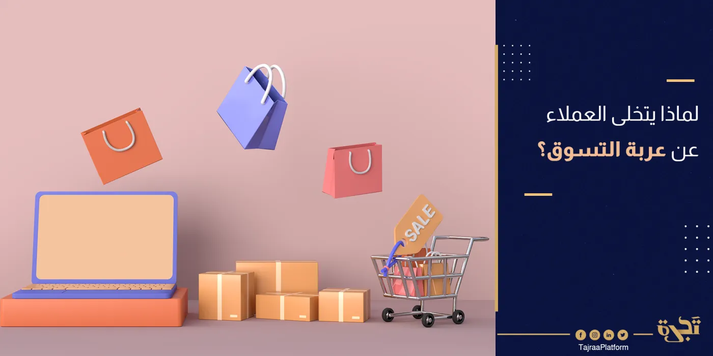 لماذا يتخلى العملاء عن عربة التسوق الخاصة بهم؟ (كيف يمكن معالجة هذا الأمر)