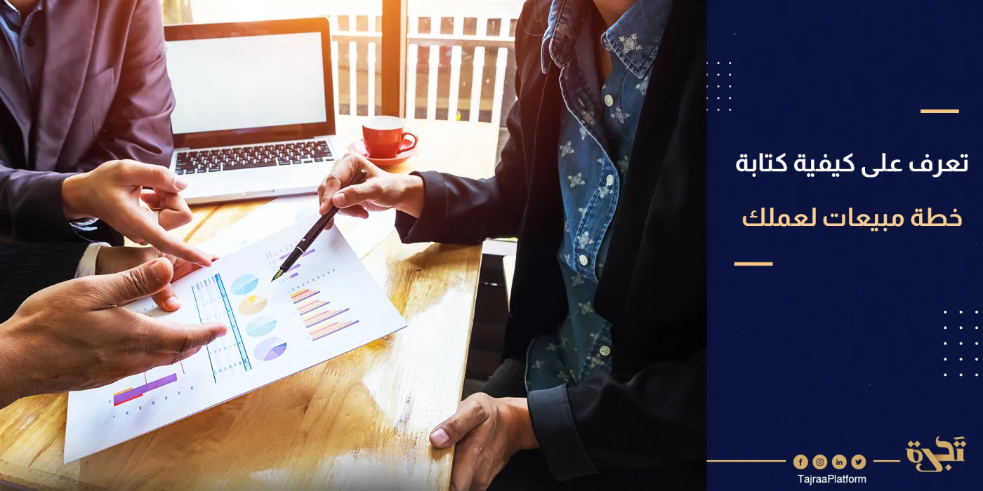 كيف تكتب خطة مبيعات لعملك