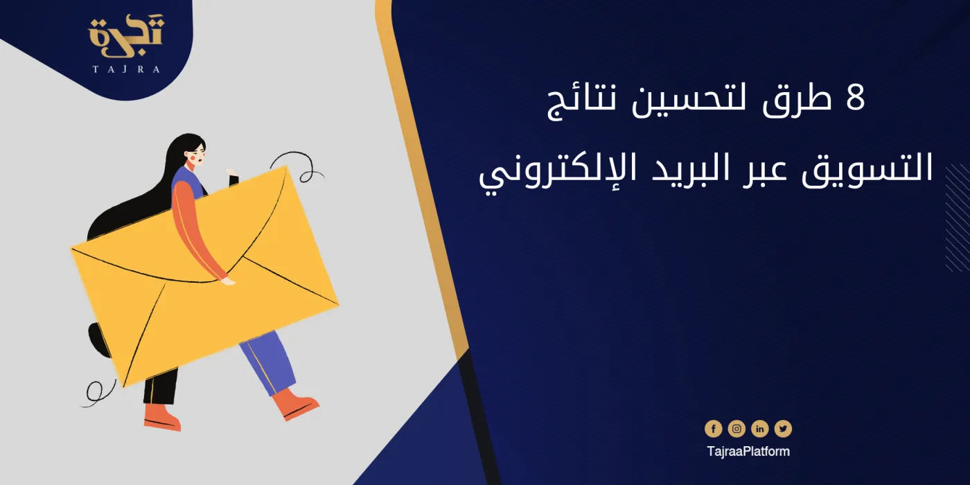 8 طرق لتحسين نتائج التسويق عبر البريد الإلكتروني