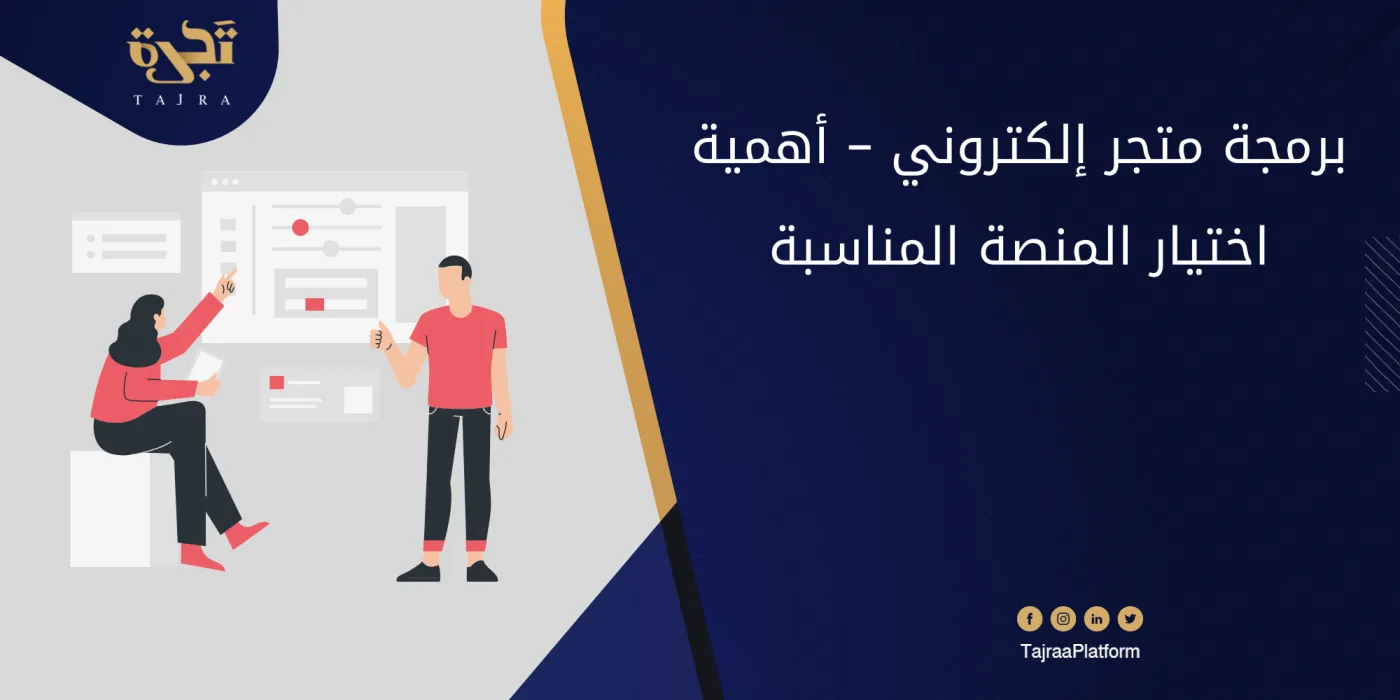 برمجة متجر إلكتروني – أهمية اختيار المنصة المناسبة