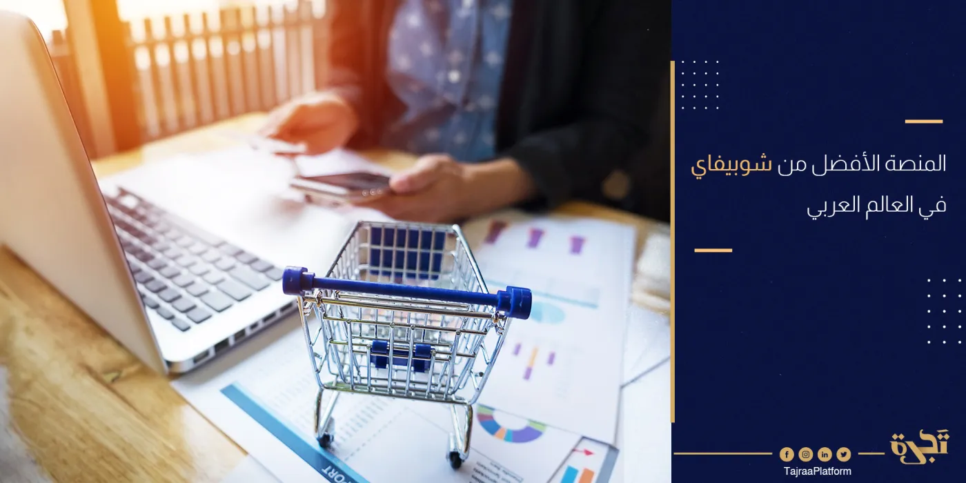 ما هي المنصة الأفضل من شوبيفاي في عام 2021 ؟(Shopify)