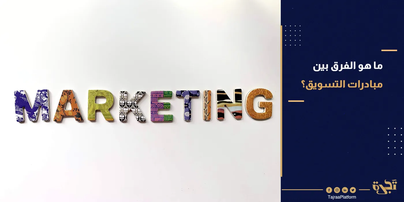 ما هو الفرق بين مبادرات التسويق؟ (استراتيجية التسويق وخطط التسويق وأساليب التسويق)