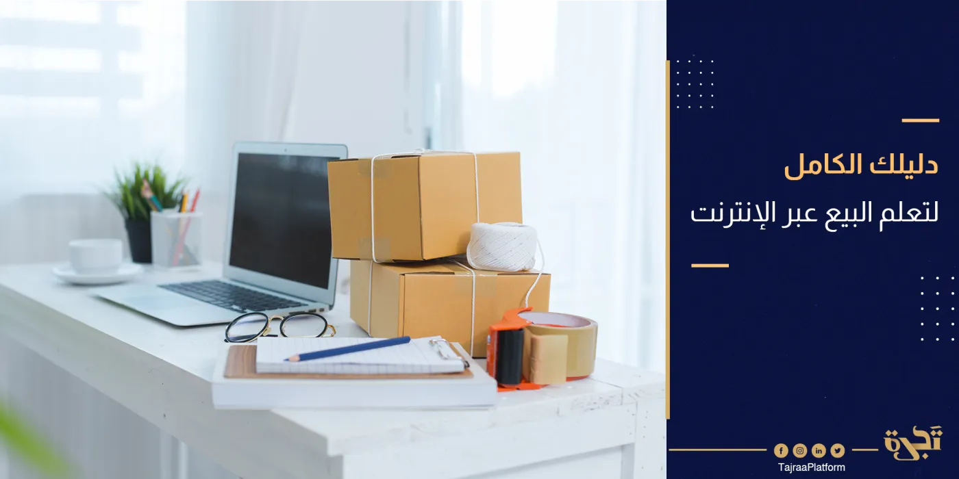 دليلك الكامل لتعلم البيع عبر الإنترنت في عام 2021