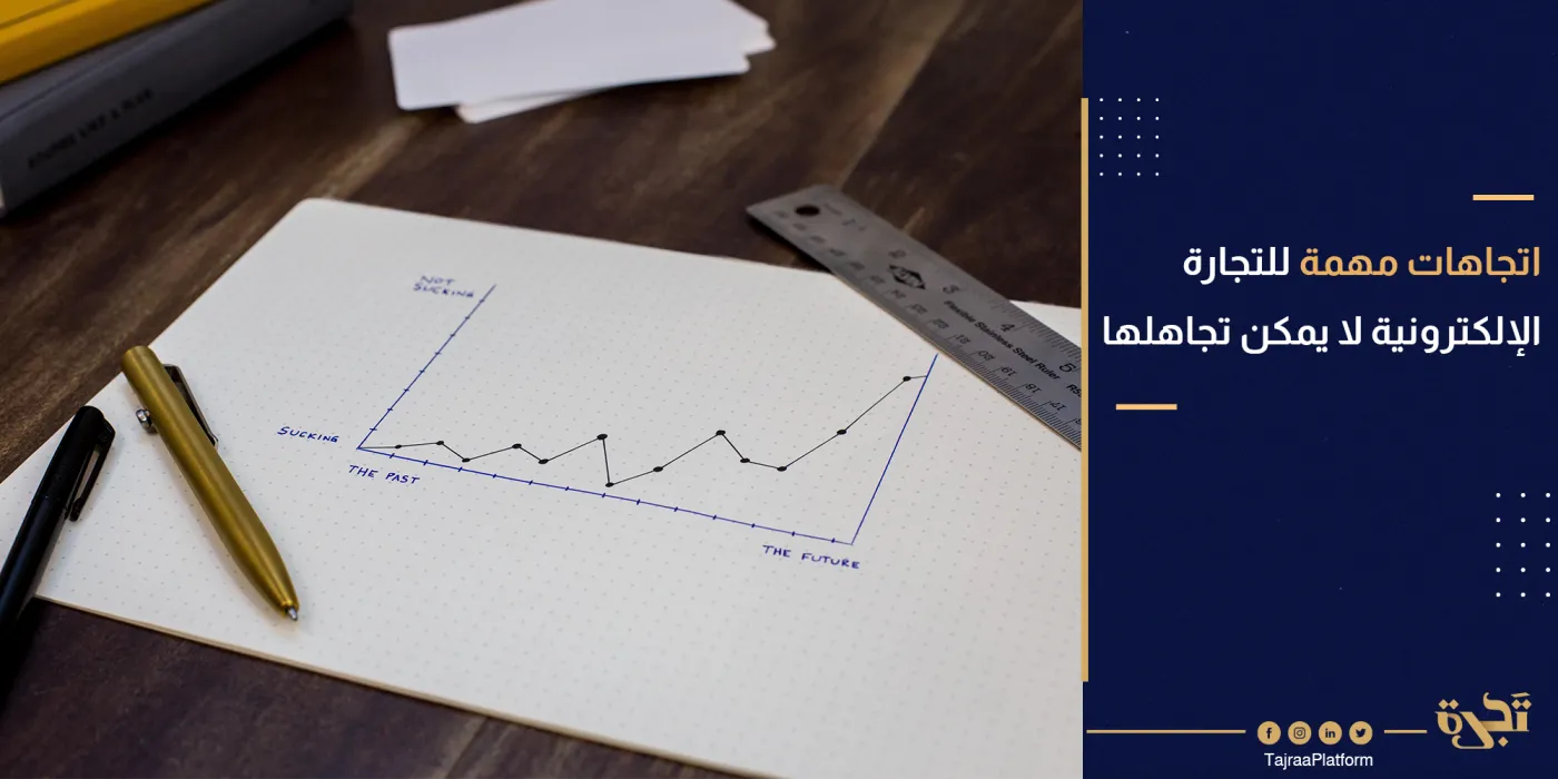 اتجاهات مهمة للتجارة الإلكترونية لا يمكنك تجاهلها
