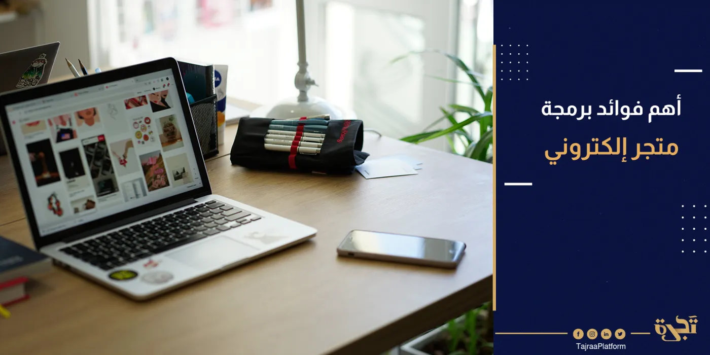 أهم فوائد برمجة متجر إلكتروني