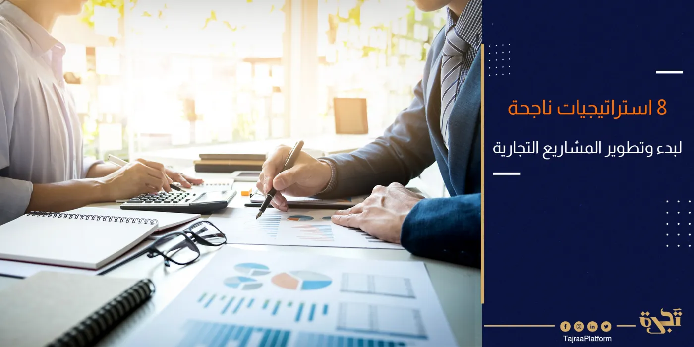 8 استراتيجيات ناجحة لبدء وتطوير المشاريع التجارية