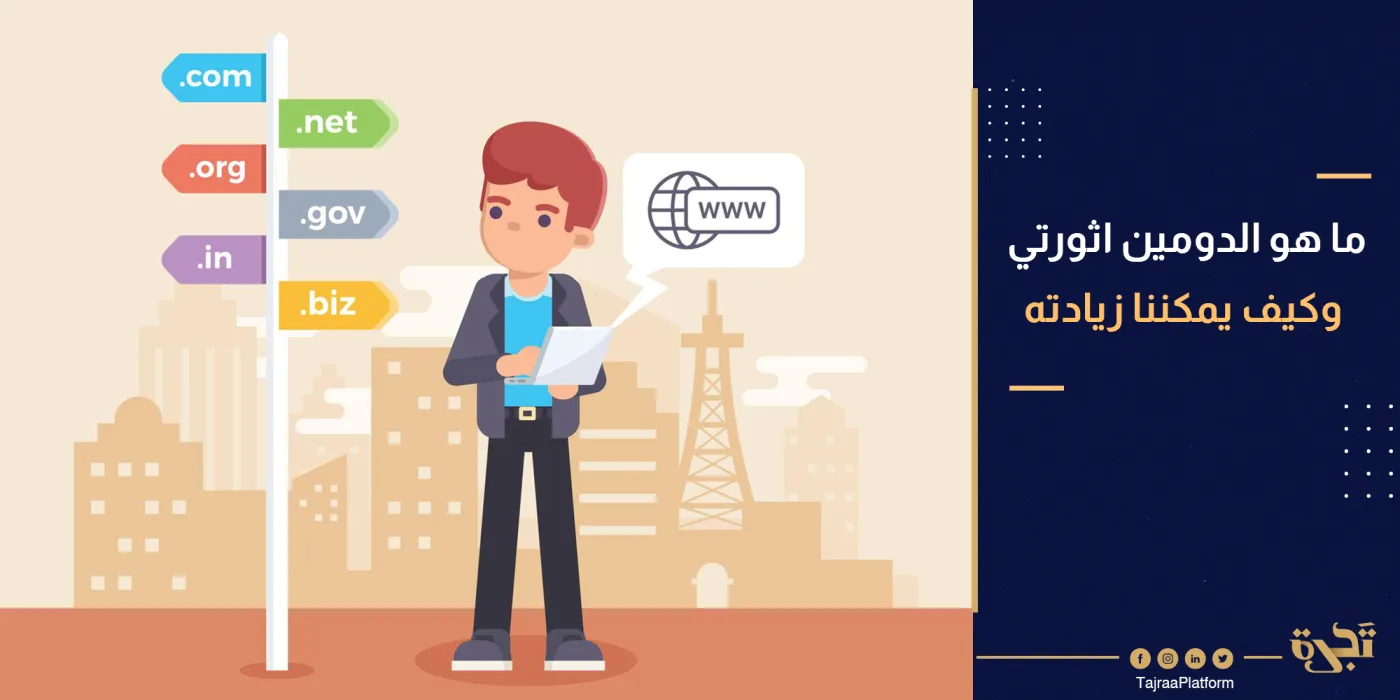 ما هو الدومين اثورتي وكيف يمكننا زيادة Domain Authority (سلطة المجال)؟