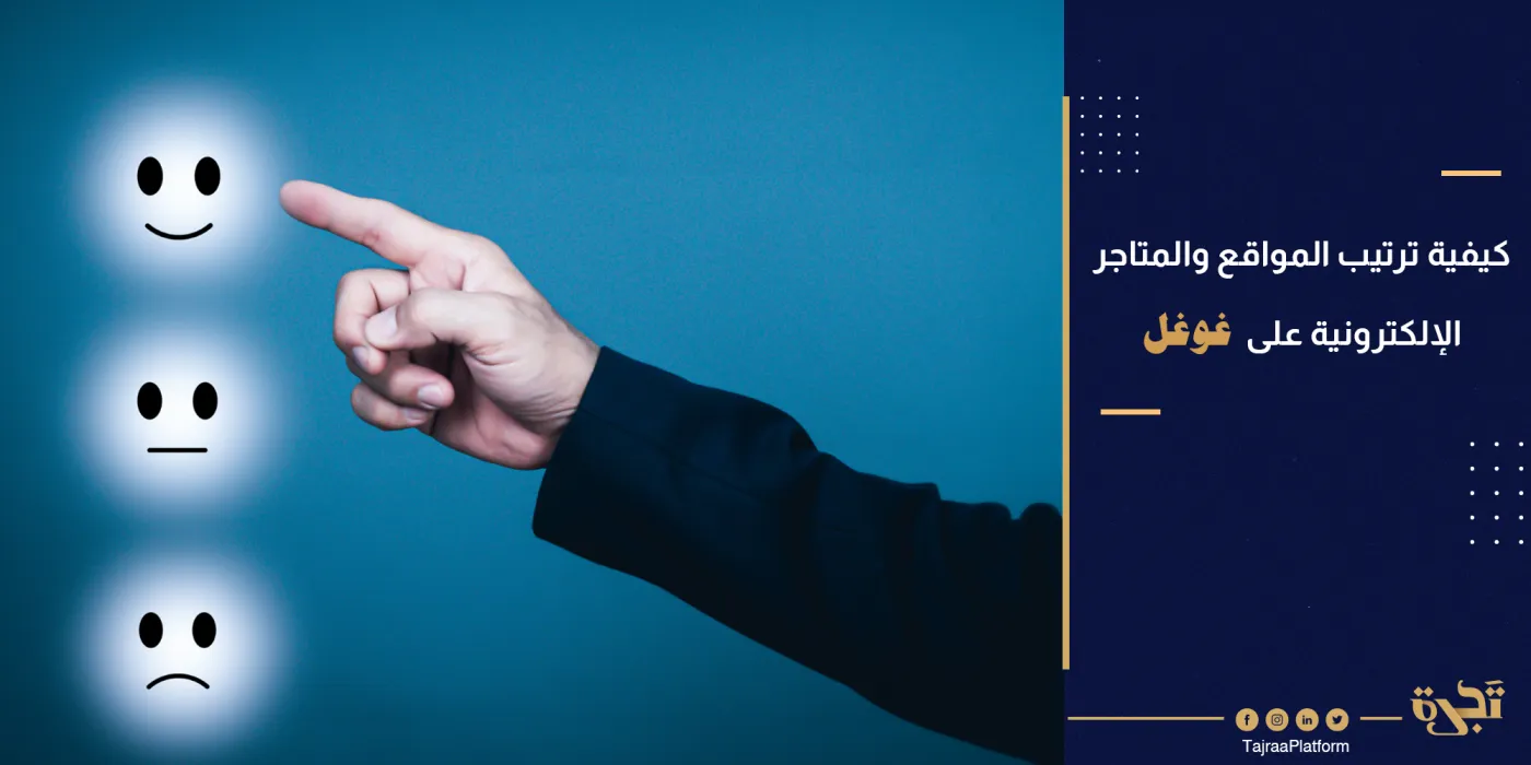 كيف يتم ترتيب المواقع الإلكترونية والمتاجر الإلكترونية على غوغل