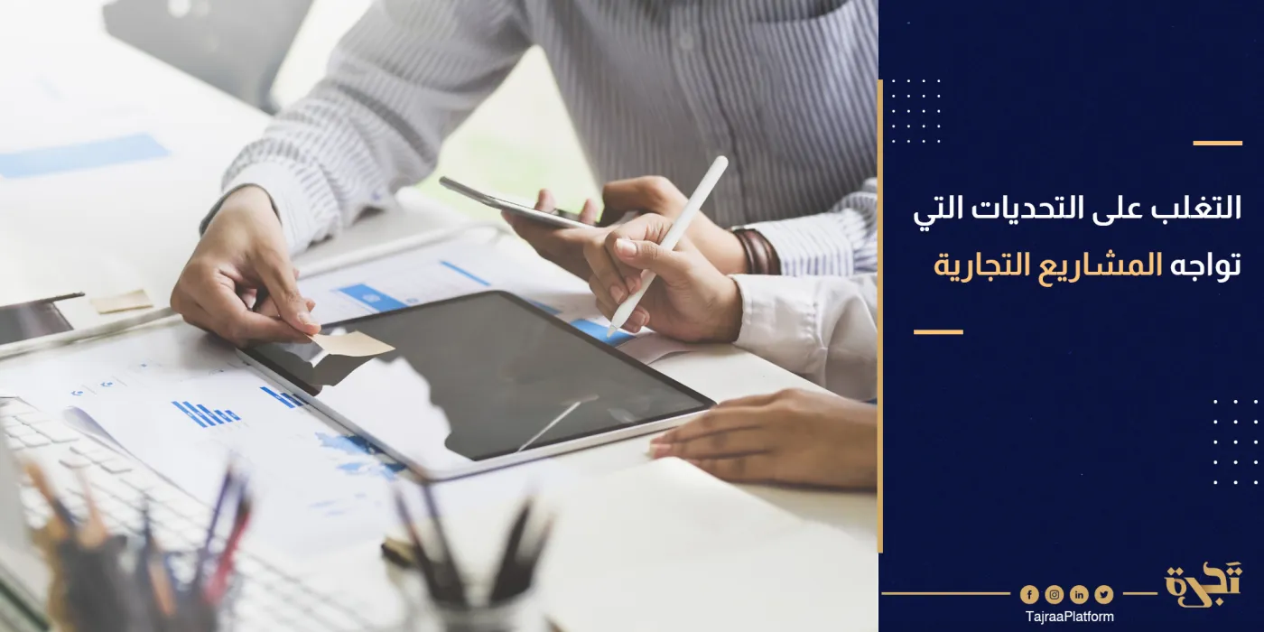 كيف يمكن التغلب على التحديات التي تواجه المشاريع التجارية