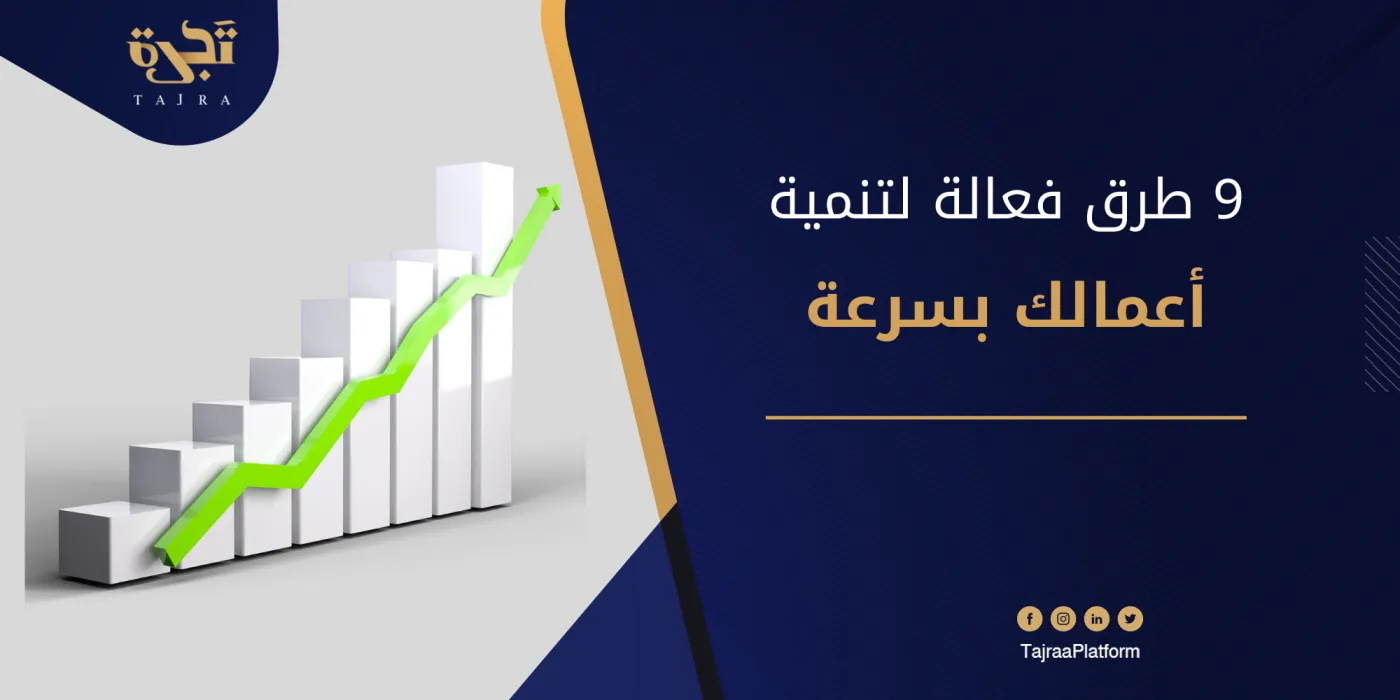 9 طرق فعالة لتنمية أعمالك بسرعة
