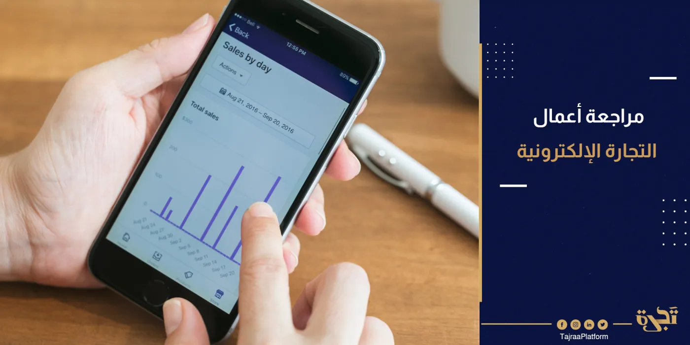 مراجعة أعمال التجارة الإلكترونية في عام 2021