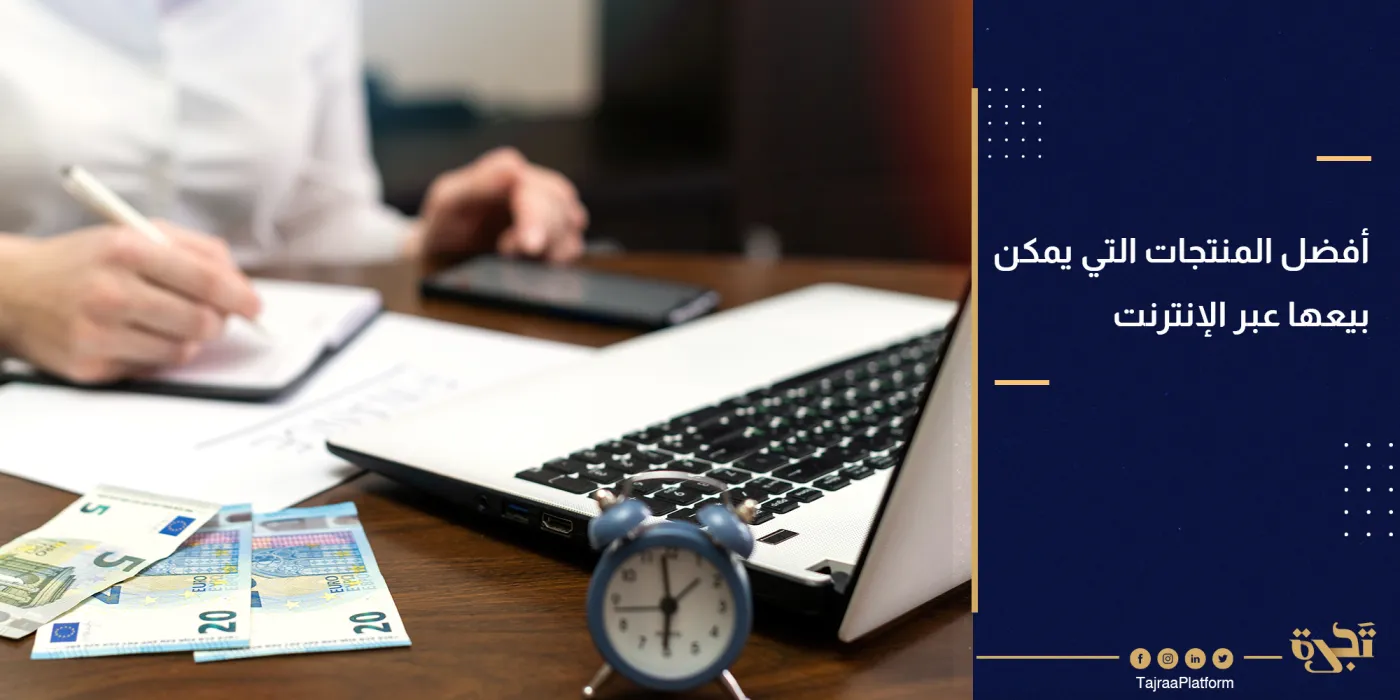 أفضل المنتجات التي يمكن بيعها عبر الإنترنت من خلال إنشاء متجر إلكتروني