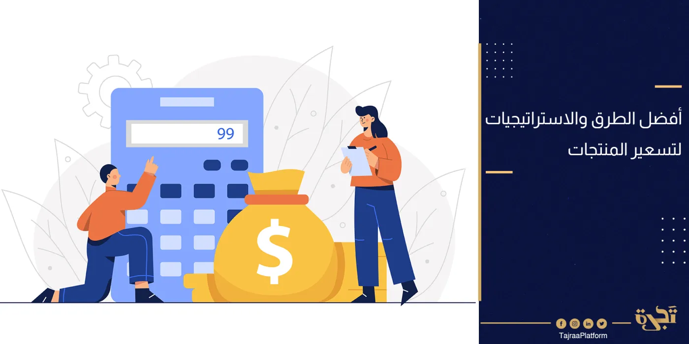 أفضل الطرق لـ تسعير المنتجات (وفقاً لأفضل المعايير والاستراتيجيات)