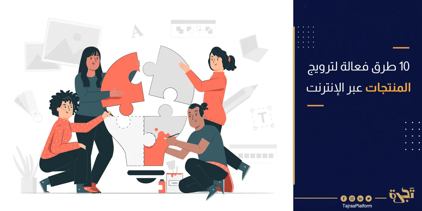 10 طرق فعالة لـ ترويج المنتجات عبر الإنترنت