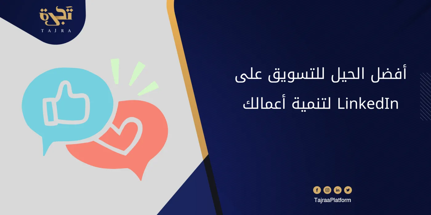 أفضل الحيل للتسويق على LinkedIn لتنمية أعمالك