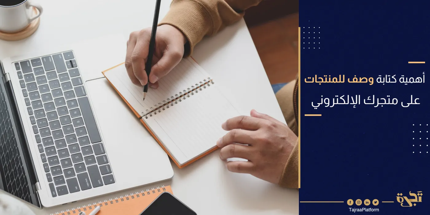 أهمية كتابة وصف للمنتجات المتوفرة على متجرك الإلكتروني