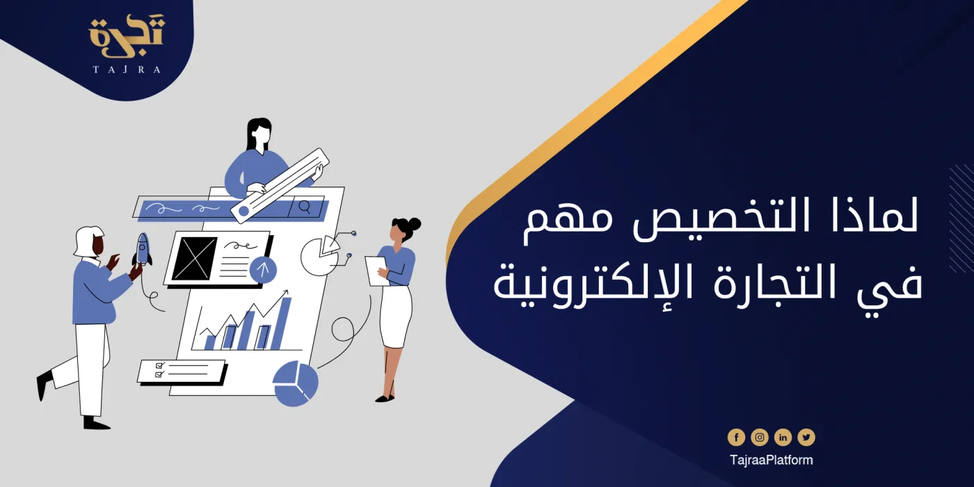 لماذا التخصيص مهم للتجارة الإلكترونية