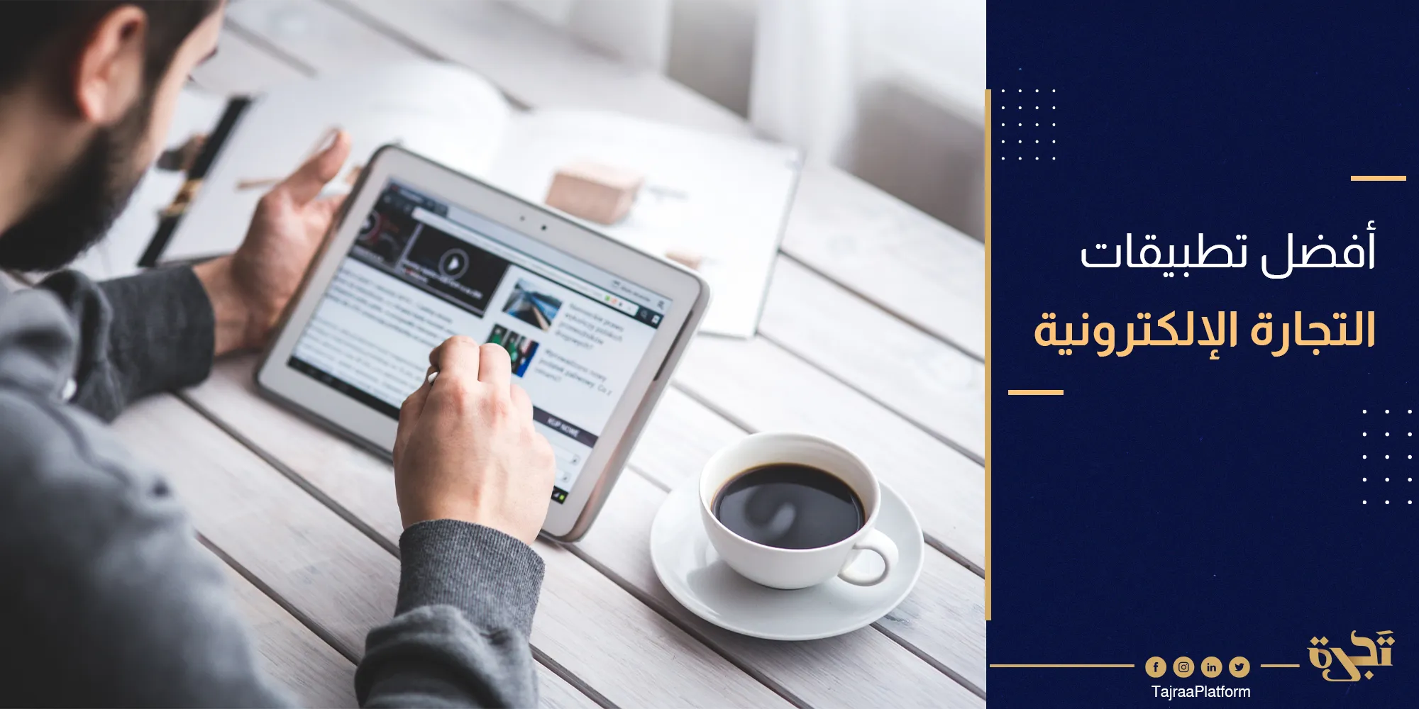 أفضل تطبيقات التجارة الإلكترونية لرفع مستوى متجرك الإلكتروني