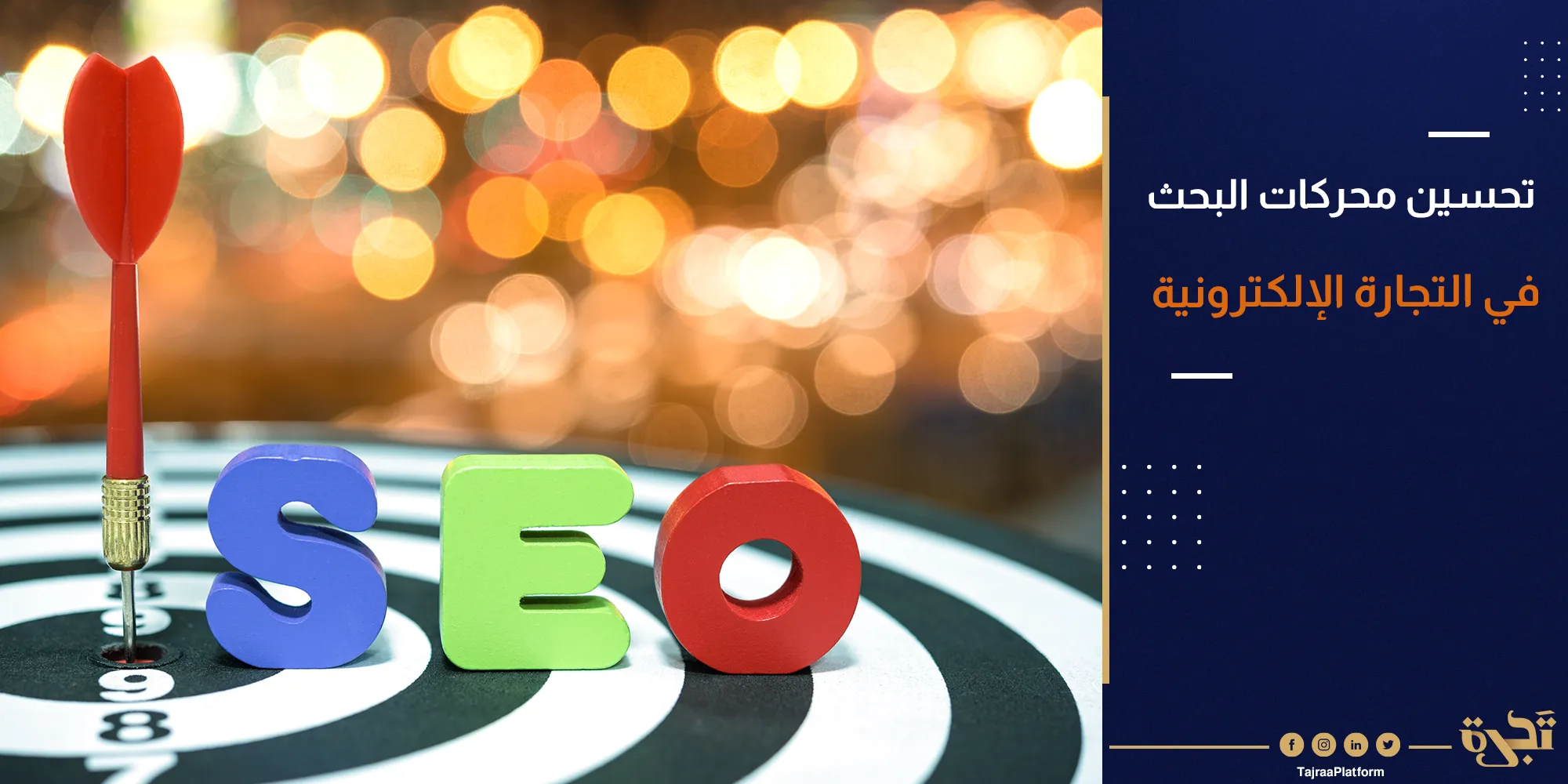 تحسين محركات البحث في التجارة الإلكترونية