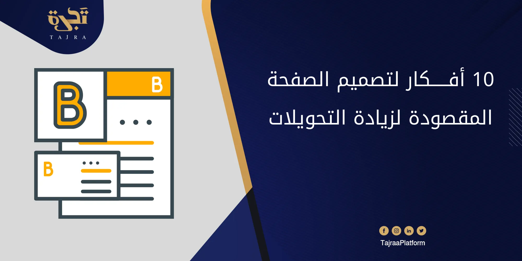 10 أفكار لتصميم الصفحة المقصودة لزيادة التحويلات