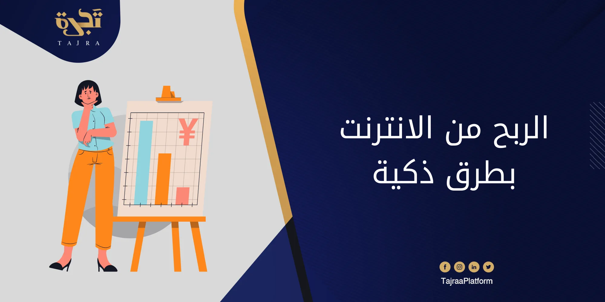 الربح من الانترنت بطرق ذكية