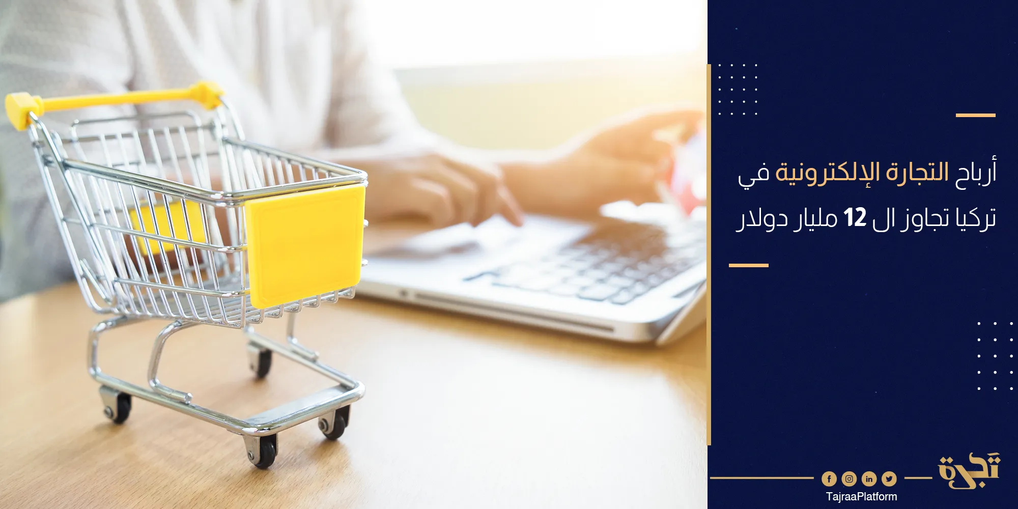 أرباح التجارة الإلكترونية في تركيا تجاوز ال 12 مليار دولار