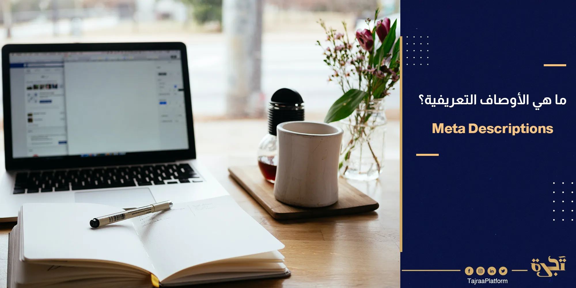 ما هي الأوصاف التعريفية وكيف يمكنني كتابة أوصاف مناسبة لمحركات البحث؟ (Meta Descriptions)