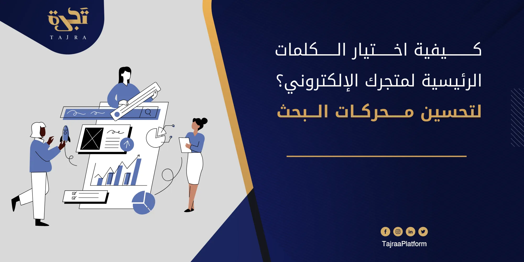 كيفية اختيار الكلمات الرئيسية لمتجرك الإلكتروني؟ (لتحسين محركات البحث للتجارة الإلكترونية)