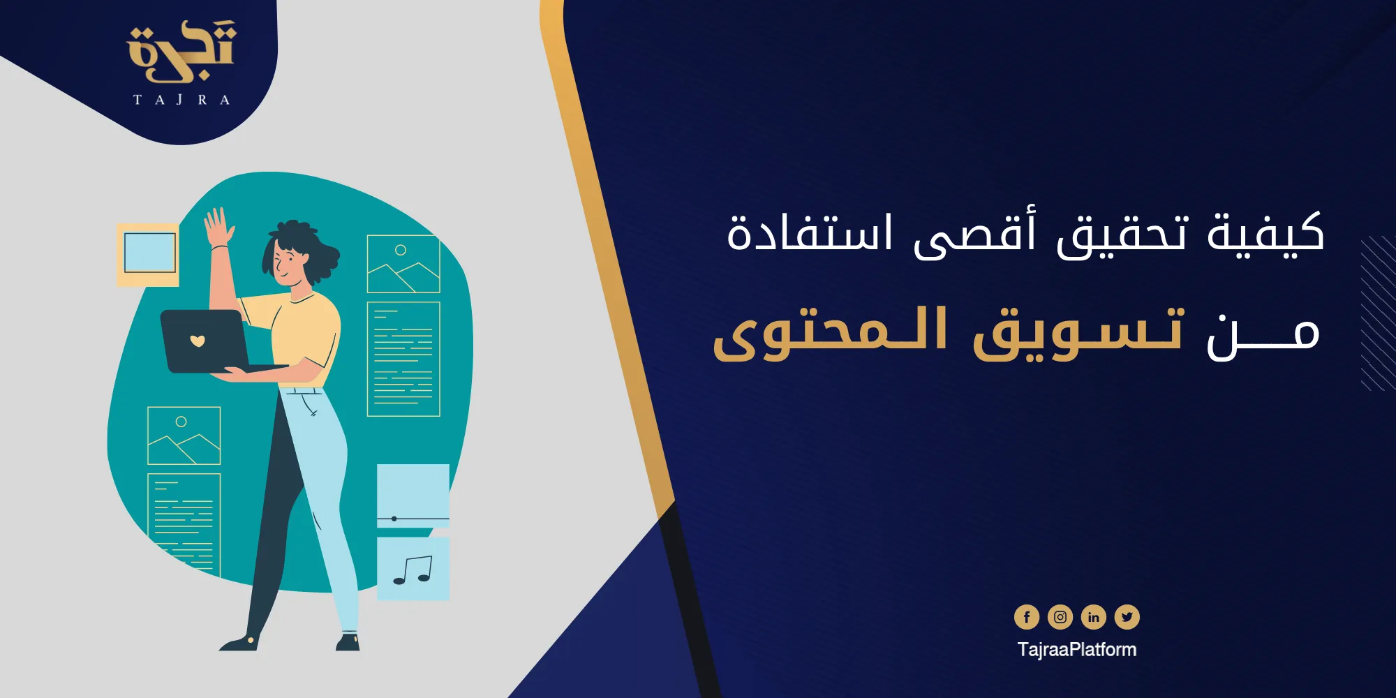 كيفية تحقيق أقصى استفادة من تسويق المحتوى