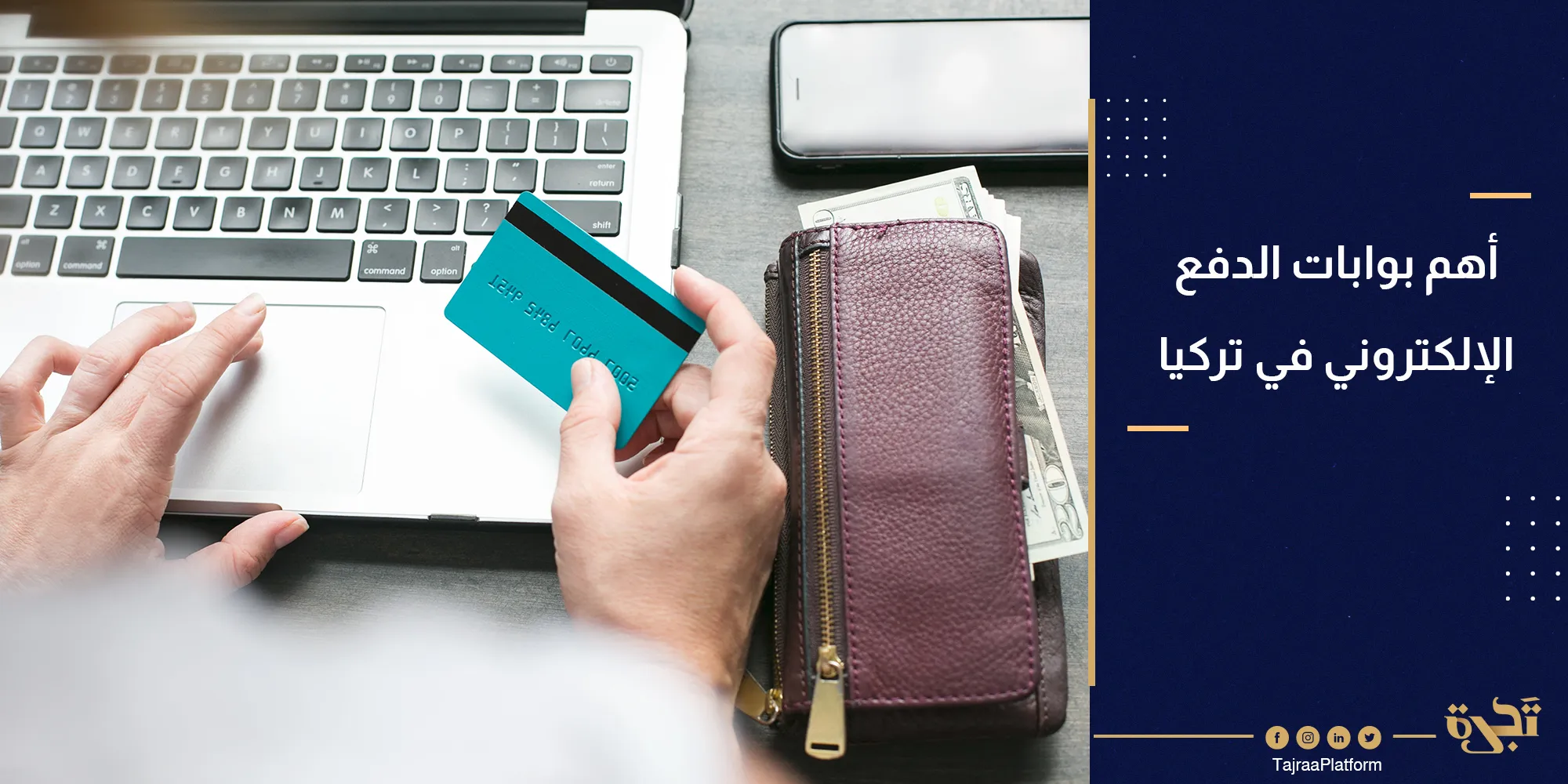 أهم بوابات الدفع الإلكتروني في تركيا