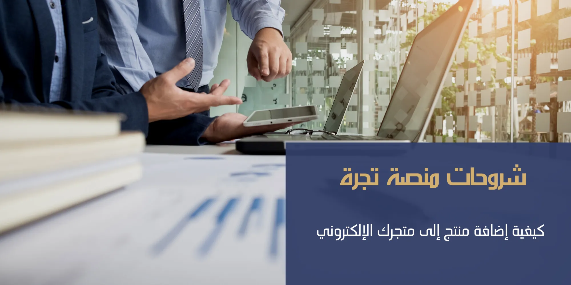 كيفية إضافة منتج جديد إلى متجرك الإلكتروني