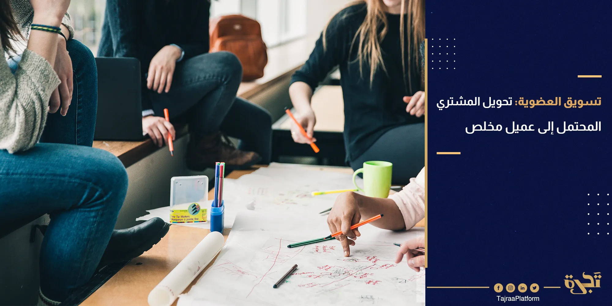 تسويق العضوية: تحويل المشتري المحتمل إلى عميل مخلص