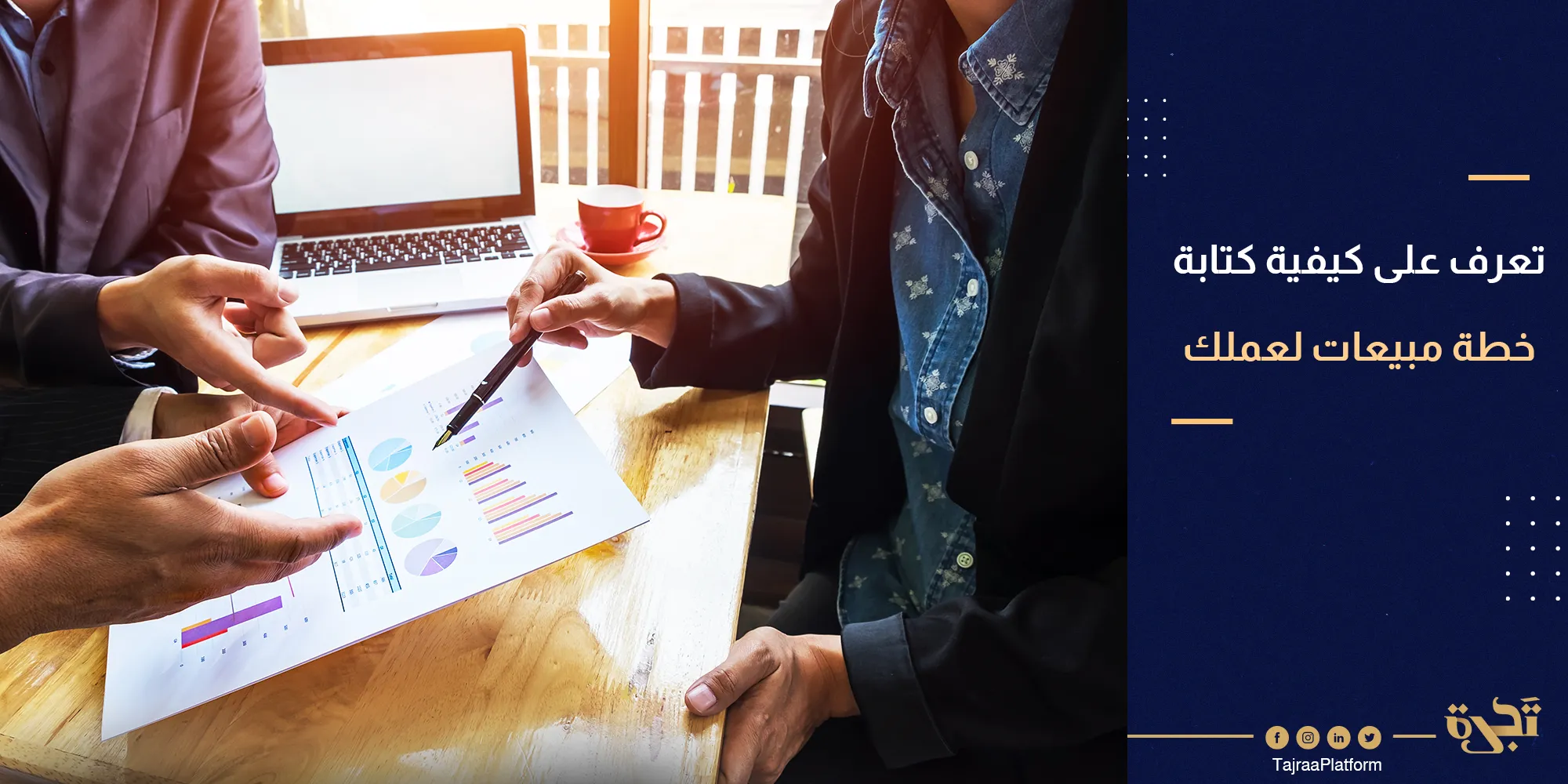 كيف تكتب خطة مبيعات لعملك