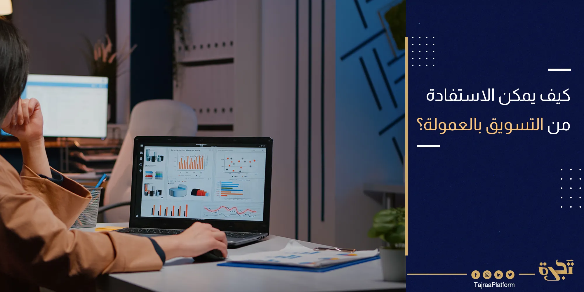 كيف يمكن الاستفادة من التسويق بالعمولة (تعزيز نمو التجارة الإلكترونية)