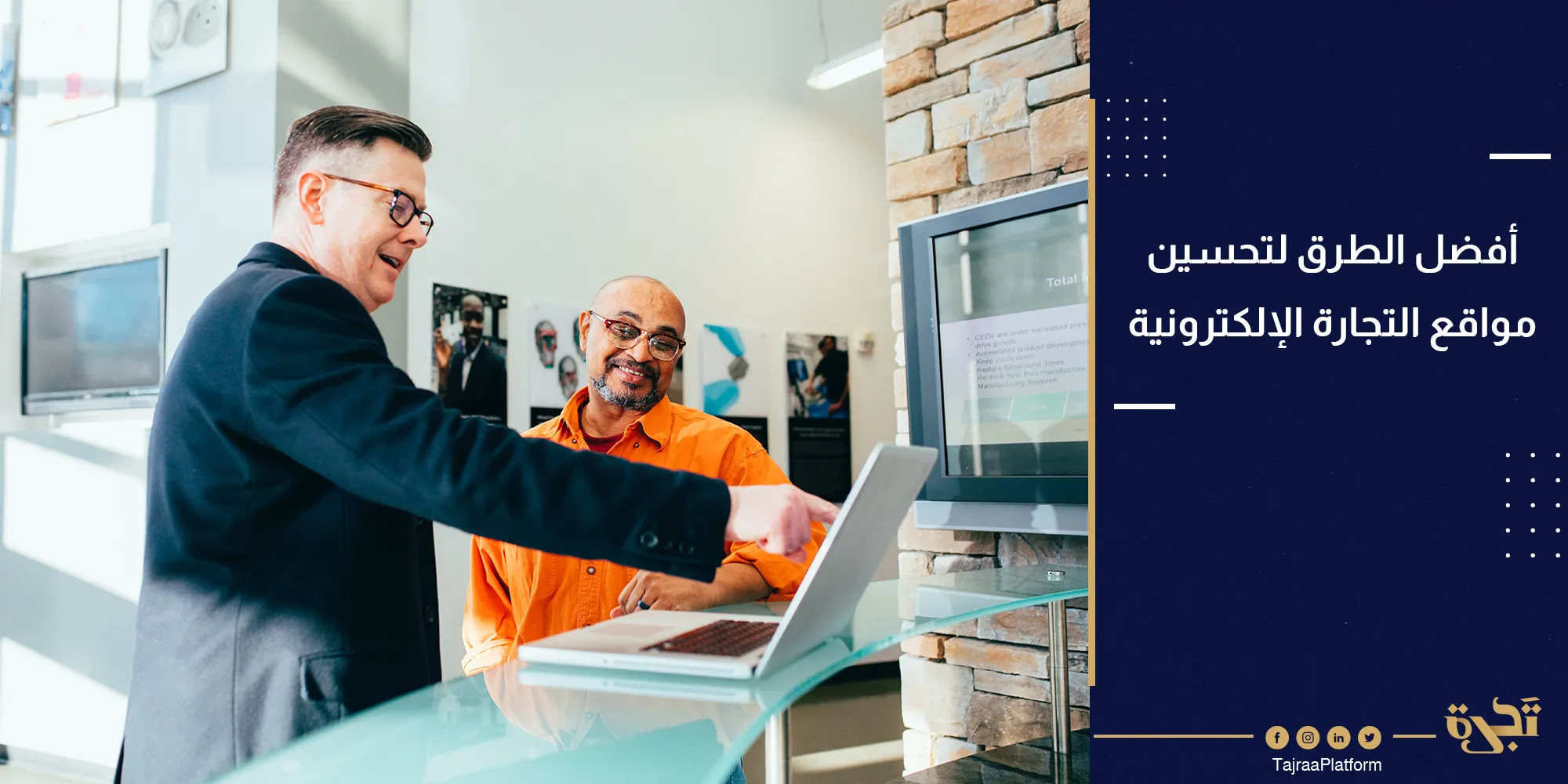 أفضل الطرق لتحسين مواقع التجارة الإلكترونية