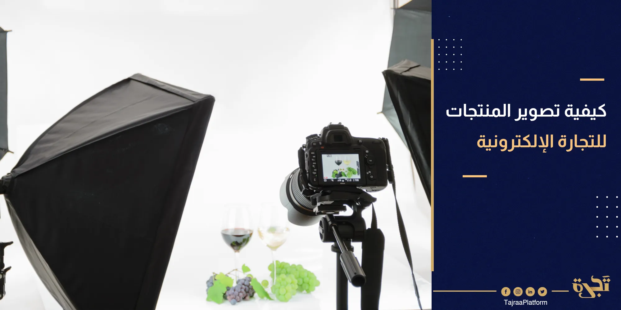 كيفية تصوير المنتجات للتجارة الإلكترونية