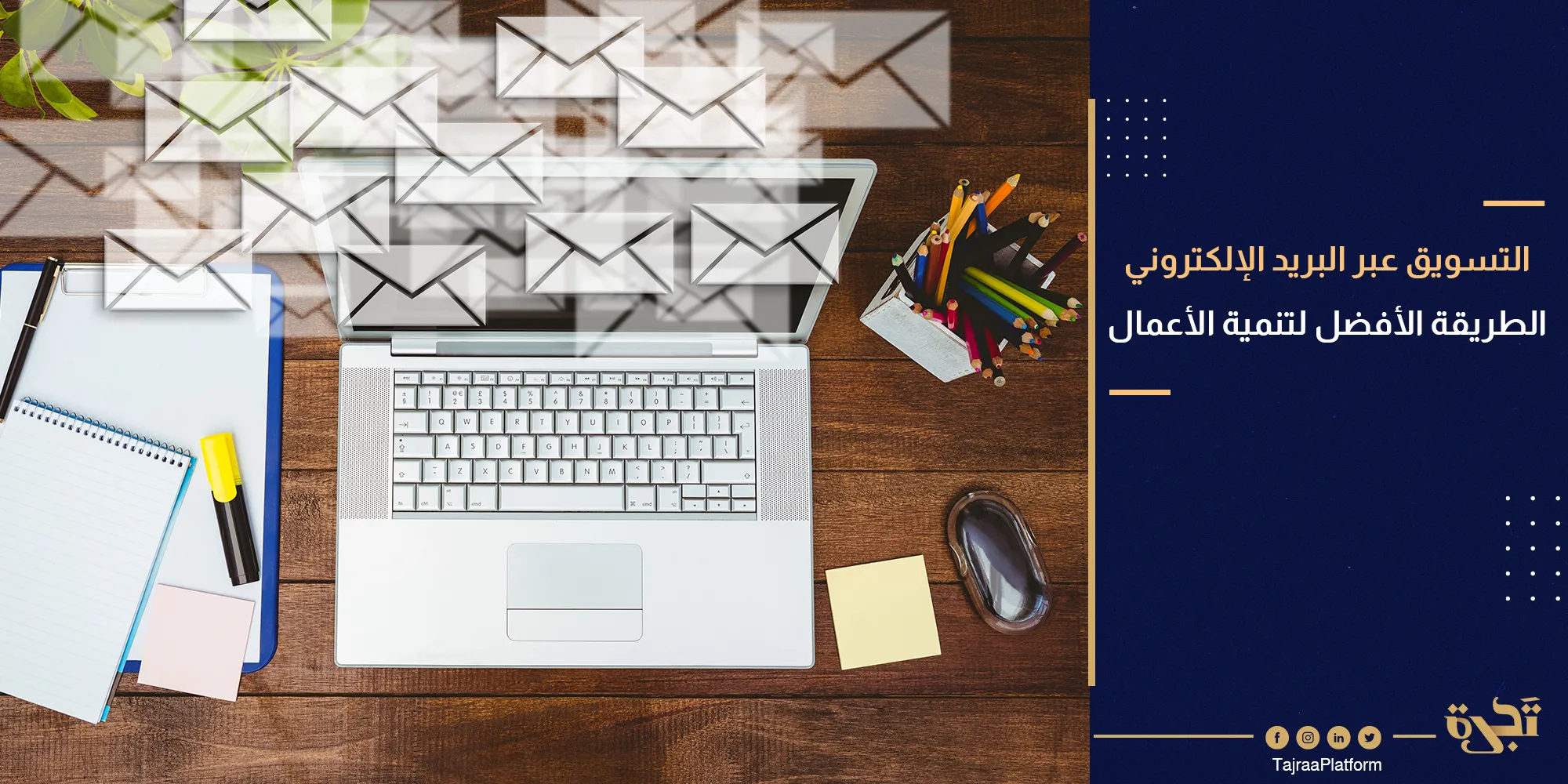 التسويق عبر البريد الإلكتروني الطريقة الأفضل لتنمية الأعمال