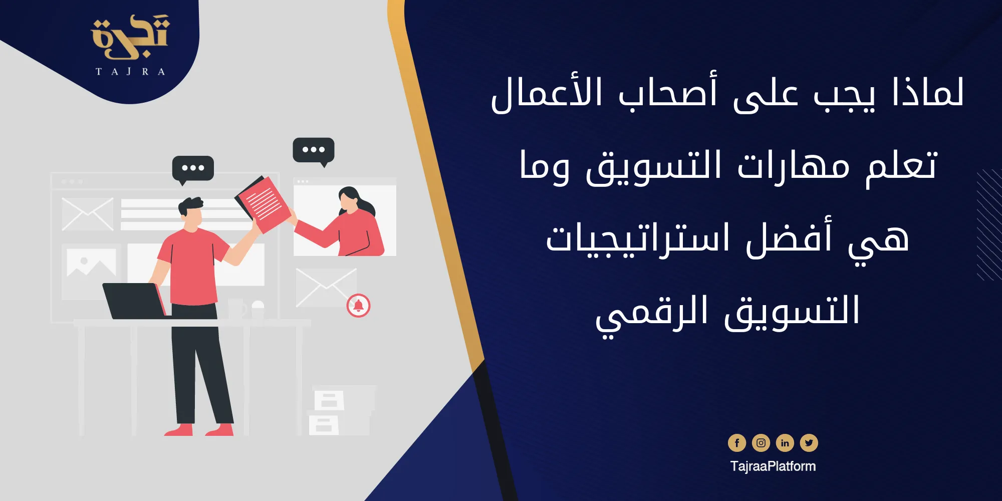 لماذا يجب على أصحاب الأعمال تعلم مهارات التسويق وما هي أفضل استراتيجيات التسويق الرقمي