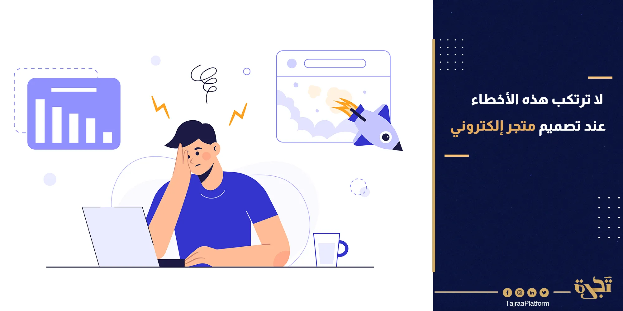 برمجة متجر إلكتروني - لا ترتكب هذه الأخطاء العشرة