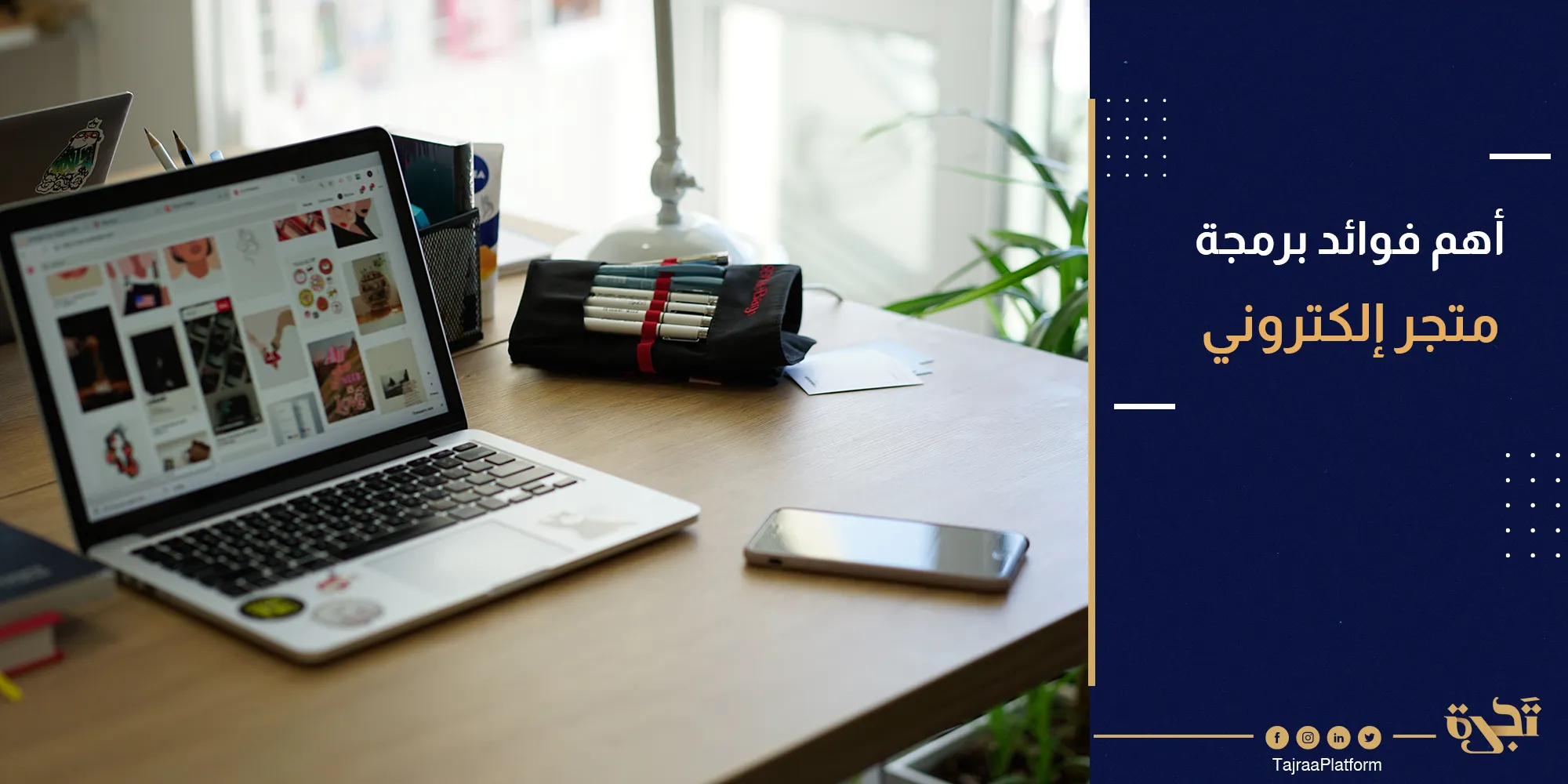 أهم فوائد برمجة متجر إلكتروني