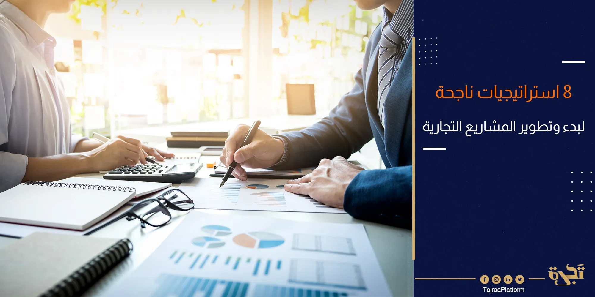 8 استراتيجيات ناجحة لبدء وتطوير المشاريع التجارية