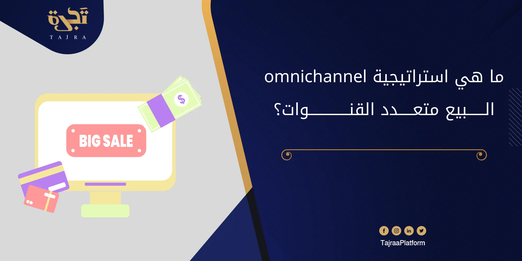 ما هي استراتيجية omnichannel البيع متعدد القنوات؟